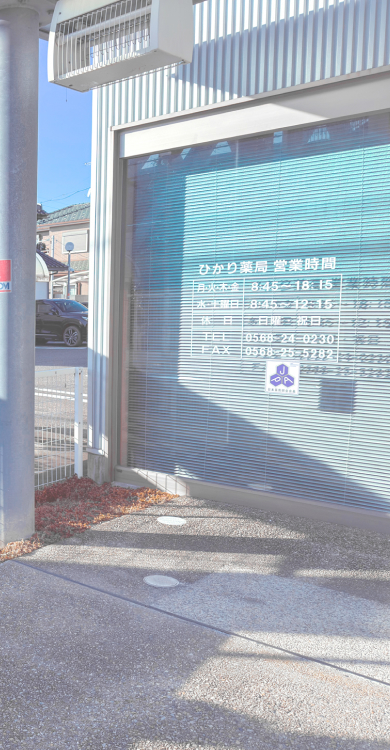 オレンジ色の看板を含む、ひかり薬局の外観写真